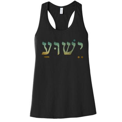 Yeshua Jesus In Hebrew Christian Faith Salvation Women's Racerback Tank