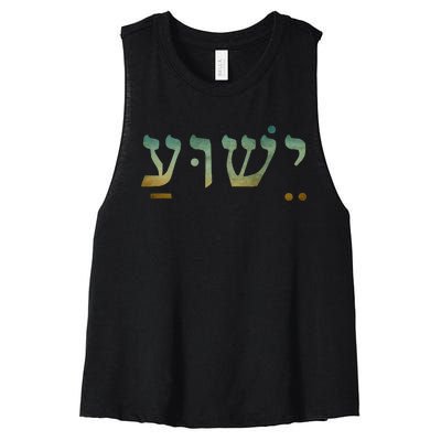 Yeshua Jesus In Hebrew Christian Faith Salvation Women's Racerback Cropped Tank