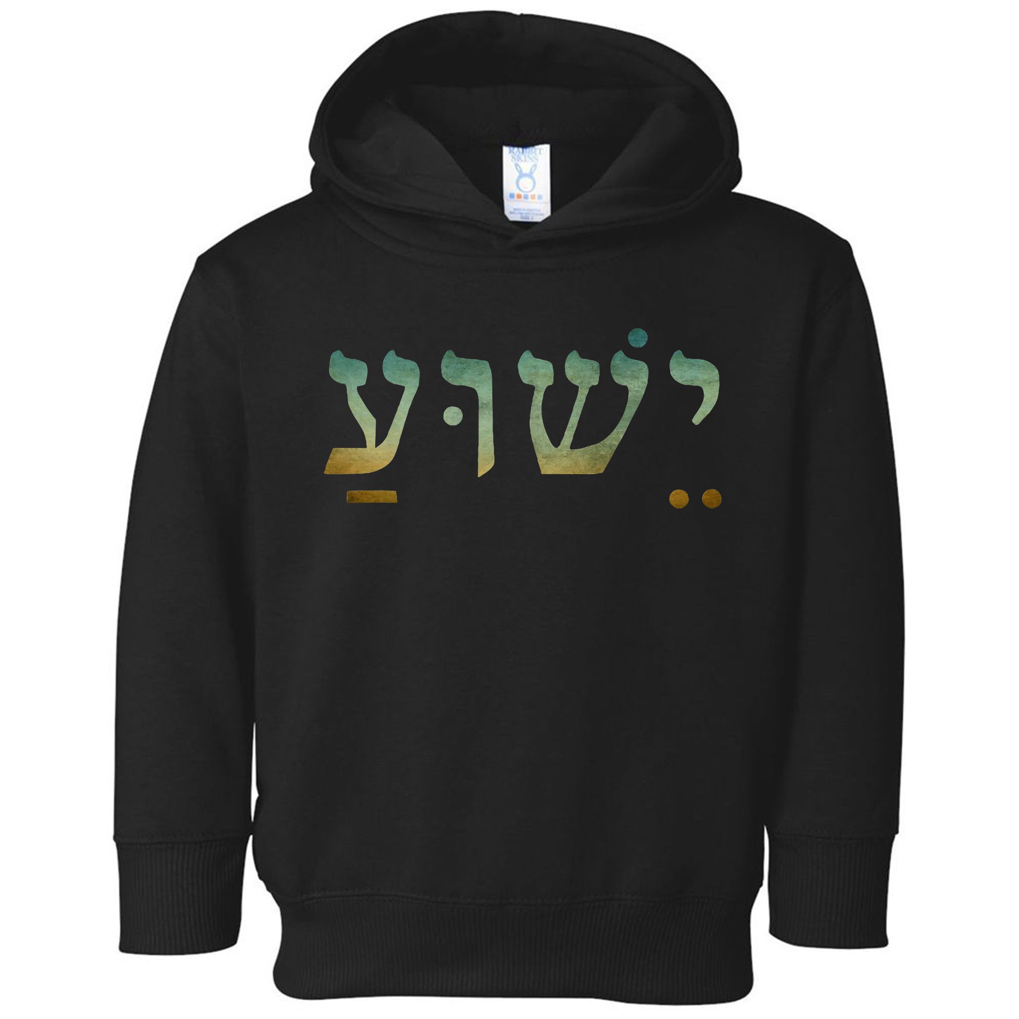 Yeshua Jesus In Hebrew Christian Faith Salvation Toddler Hoodie