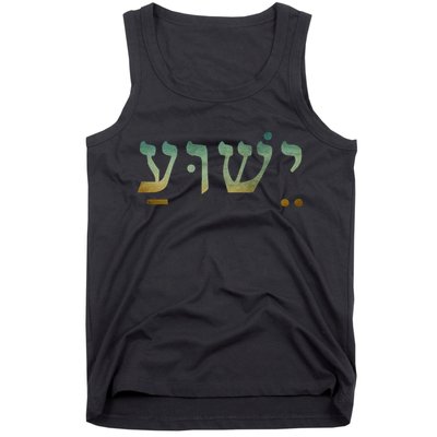 Yeshua Jesus In Hebrew Christian Faith Salvation Tank Top