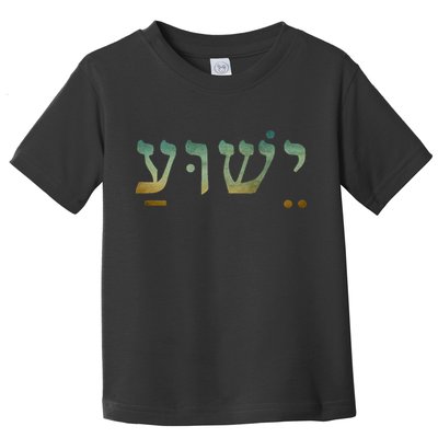 Yeshua Jesus In Hebrew Christian Faith Salvation Toddler T-Shirt
