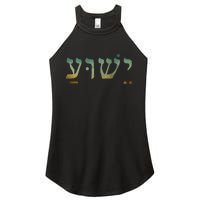 Yeshua Jesus In Hebrew Christian Faith Salvation Women's Perfect Tri Rocker Tank