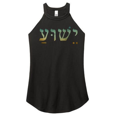 Yeshua Jesus In Hebrew Christian Faith Salvation Women's Perfect Tri Rocker Tank