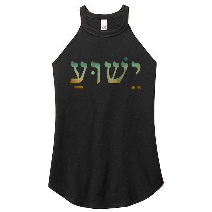 Yeshua Jesus In Hebrew Christian Faith Salvation Women's Perfect Tri Rocker Tank