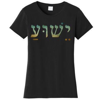 Yeshua Jesus In Hebrew Christian Faith Salvation Women's T-Shirt