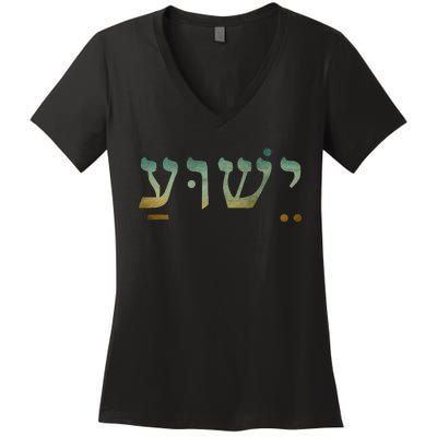 Yeshua Jesus In Hebrew Christian Faith Salvation Women's V-Neck T-Shirt