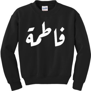 Your Name In Arabic Fatima Kids Sweatshirt