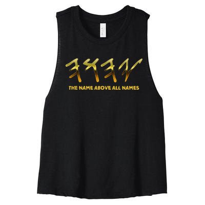 Yhwh Paleo Hebrew Israelite The Name Above All Names Yeshua Women's Racerback Cropped Tank