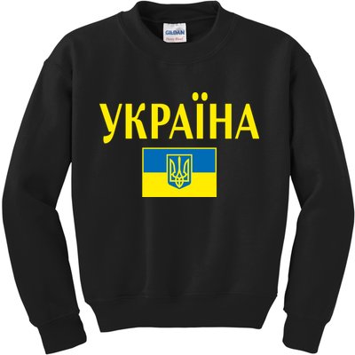 YKPAIHA Stand With Ukraine Ukrainian Flag Kids Sweatshirt