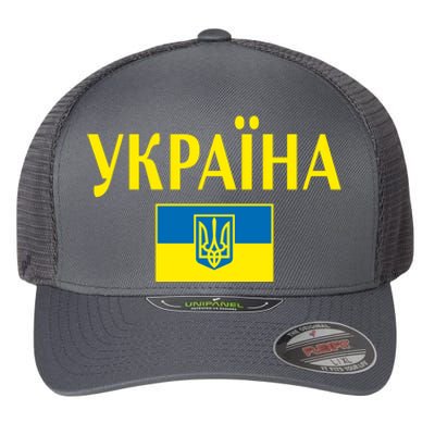 YKPAIHA Stand With Ukraine Ukrainian Flag Flexfit Unipanel Trucker Cap