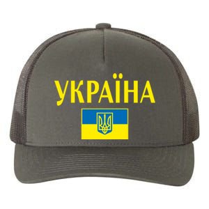 YKPAIHA Stand With Ukraine Ukrainian Flag Yupoong Adult 5-Panel Trucker Hat