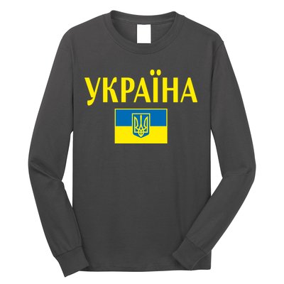 YKPAIHA Stand With Ukraine Ukrainian Flag Long Sleeve Shirt