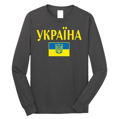 YKPAIHA Stand With Ukraine Ukrainian Flag Long Sleeve Shirt