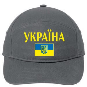 YKPAIHA Stand With Ukraine Ukrainian Flag 7-Panel Snapback Hat