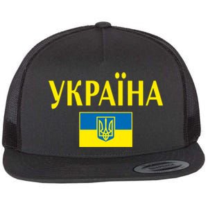 YKPAIHA Stand With Ukraine Ukrainian Flag Flat Bill Trucker Hat