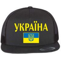 YKPAIHA Stand With Ukraine Ukrainian Flag Flatbill Hat