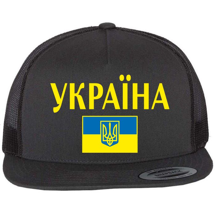 YKPAIHA Stand With Ukraine Ukrainian Flag Flatbill Hat