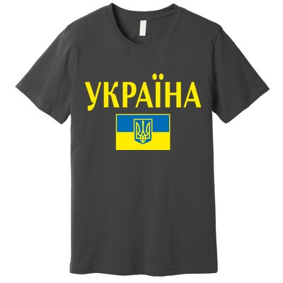 YKPAIHA Stand With Ukraine Ukrainian Flag Premium T-Shirt