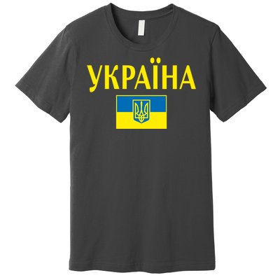 YKPAIHA Stand With Ukraine Ukrainian Flag Premium T-Shirt