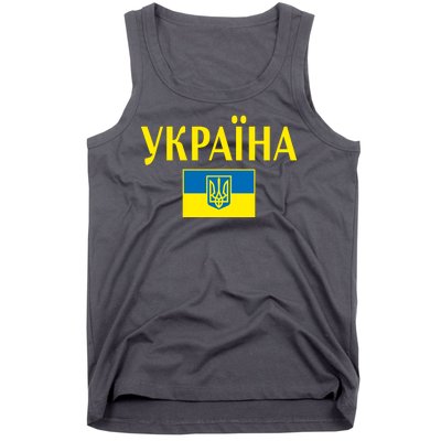 YKPAIHA Stand With Ukraine Ukrainian Flag Tank Top