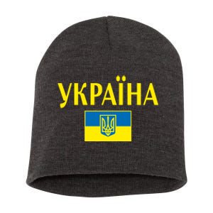 YKPAIHA Stand With Ukraine Ukrainian Flag Short Acrylic Beanie