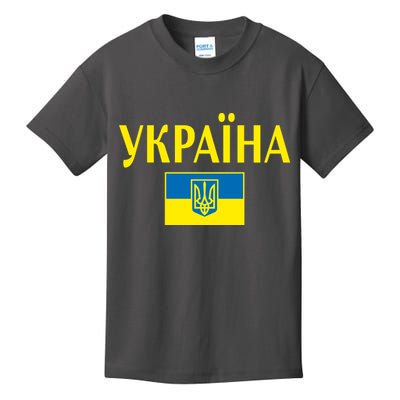 YKPAIHA Stand With Ukraine Ukrainian Flag Kids T-Shirt