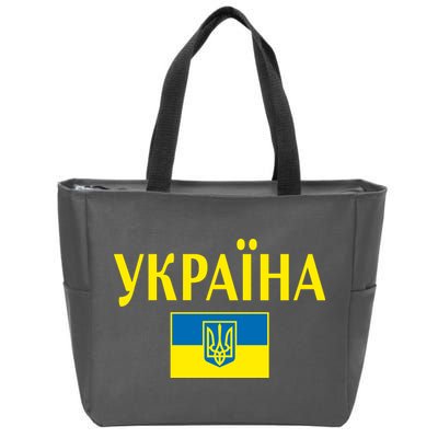 YKPAIHA Stand With Ukraine Ukrainian Flag Zip Tote Bag