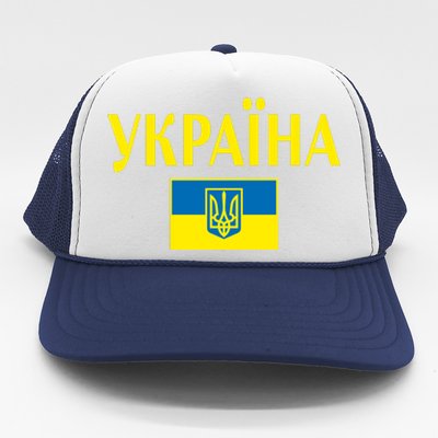 YKPAIHA Stand With Ukraine Ukrainian Flag Trucker Hat