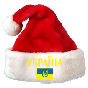 YKPAIHA Stand With Ukraine Ukrainian Flag Premium Christmas Santa Hat